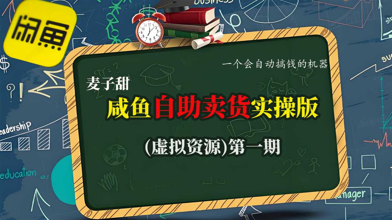 麦子甜咸鱼自助卖货实操版(虚拟资源)一个会自动搞钱的机器-创新社-资源网-最新项目分享网站
