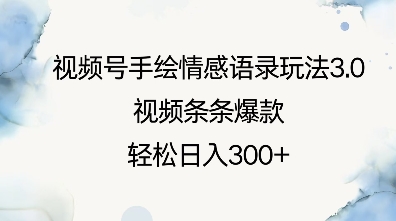 视频号手绘情感语录玩法3.0，视频条条爆款，轻松日入3张-创新社-资源网-最新项目分享网站