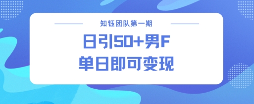 男粉引流新方法不违规，当日即可变现-创新社-资源网-最新项目分享网站