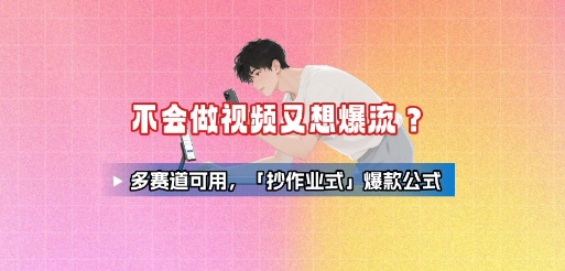 不会做视频又想爆流？多赛道可用，「抄作业式」爆款公式-创新社-资源网-最新项目分享网站