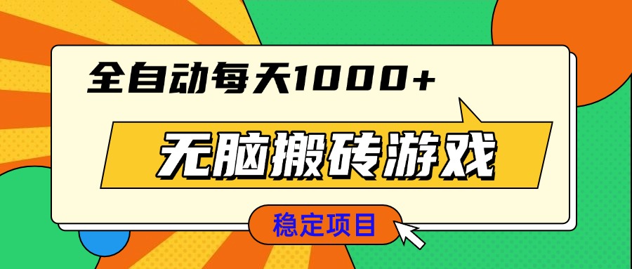 无脑搬砖游戏，全自动每天1000+ 适合新手小白操作-创新社-资源网-最新项目分享网站