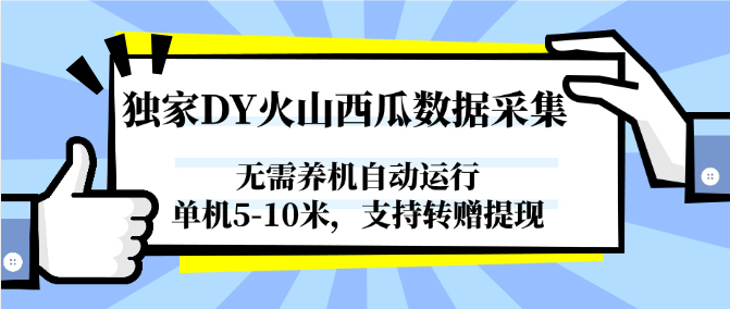 图片[1]-独家DY火山西瓜数据采集，无需养机自动运行，单机5-10米，支持转赠提现-创新社-资源网-最新项目分享网站