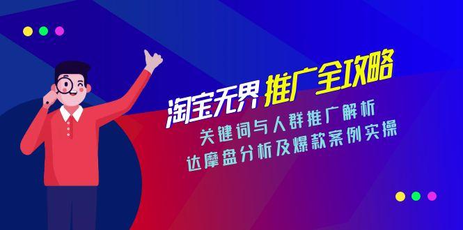 淘宝无界推广全攻略，关键词与人群推广解析，达摩盘分析及爆款案例实操-创新社-资源网-最新项目分享网站