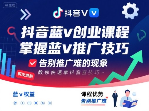 抖音蓝v创业课程，教你快速掌握抖音蓝v推广技巧，告别推广难的现象-创新社-资源网-最新项目分享网站