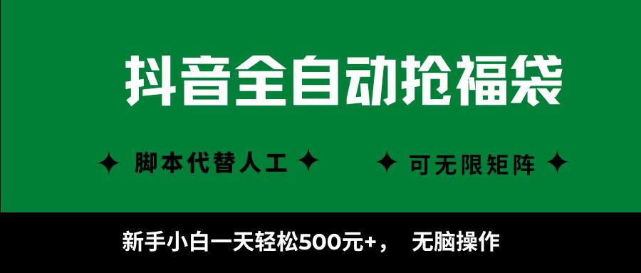 抖音全自动抢福袋项目，新手小白一天轻松500+，无脑操作 ，看完直接可以上手-创新社-资源网-最新项目分享网站