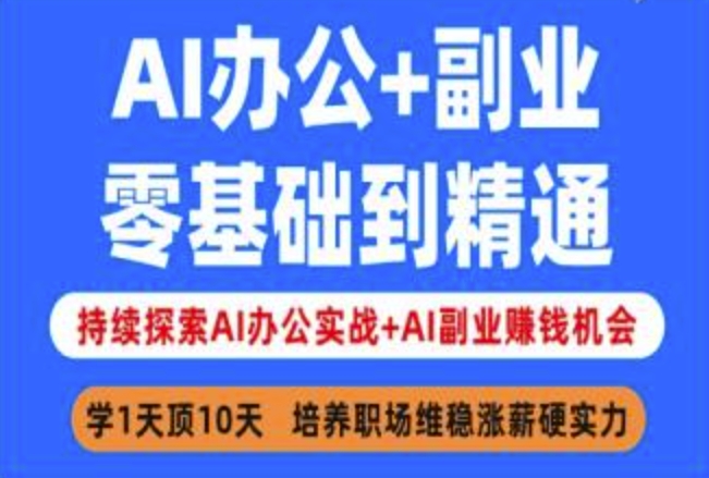 AI办公+副业，零基础到精通，持续探索AI办公实战+AI副业挣钱机会-创新社-资源网-最新项目分享网站