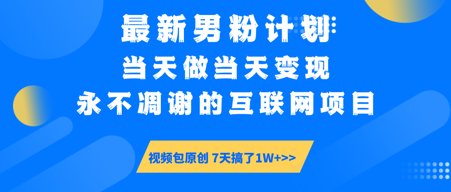 最新男粉计划6.0玩法，永不凋谢的互联网项目 当天做当天变现，视频包原…-创新社-资源网-最新项目分享网站