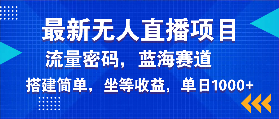 最新无人直播项目—美女电影游戏，轻松日入3000+，蓝海赛道流量密码，…-创新社-资源网-最新项目分享网站