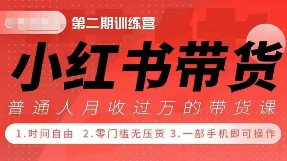 小Red书带货42天训练营 2.0版，宝妈+自由职+上班族+大学生，提高副业收入的大红利项目-非凡网-资源网-最新项目分享平台