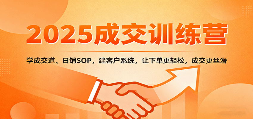 2025成交实战训练营:学成交道、日销SOP,建客户系统,让下单更轻松,成交更丝滑-创新社-资源网-最新项目分享网站