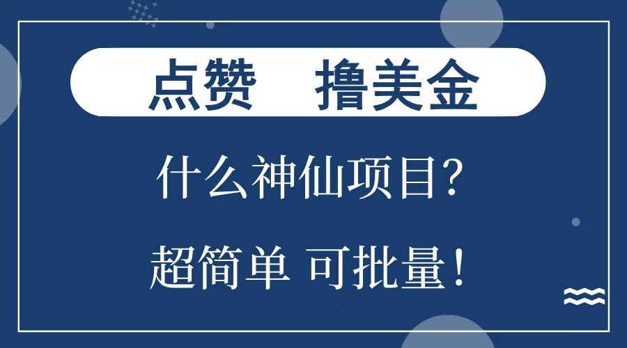 点赞就能撸美金？什么神仙项目？单号一会狂撸300+，不动脑，只动手，可批量，超简单-创新社-资源网-最新项目分享网站