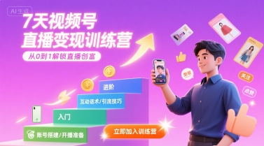 7天视频号直播变现训练营，带你从0到1解锁视频号直播创富-创新社-资源网-最新项目分享网站