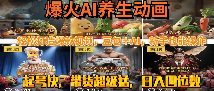 最新速成AI养生动画，轻松打造爆款视频豆包＋AI，新手也能操作，起号快…-创新社-资源网-最新项目分享网站