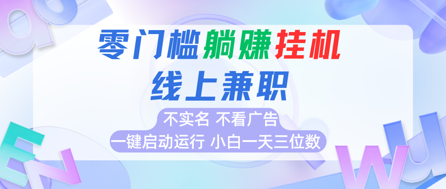 首码0撸挂机项目，无需实名无需看广告 一键启动运行，小白轻松日入三位数-创新社-资源网-最新项目分享网站