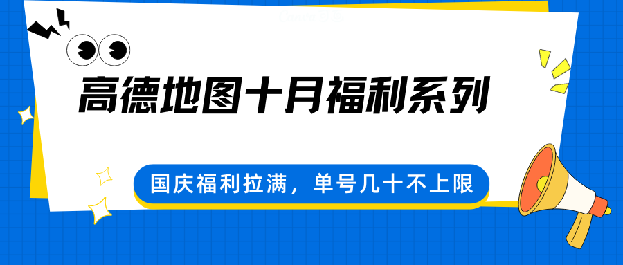 高德地图十月福利系列,国庆福利拉满,单号几十不上限-创新社-资源网-最新项目分享网站