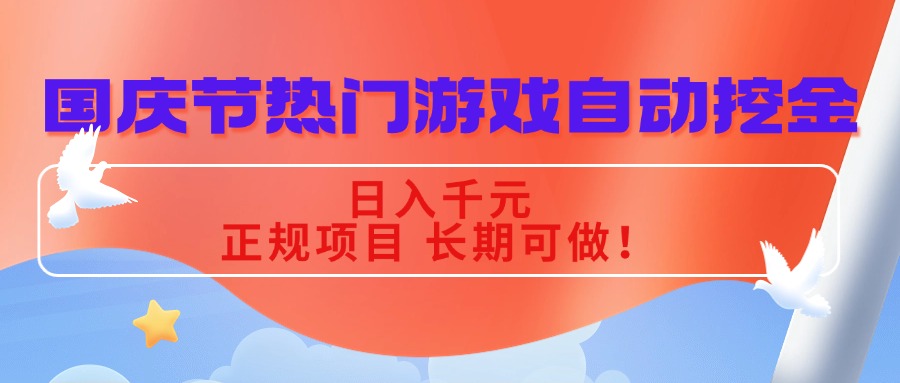 国庆节热门游戏自动挖金，日入千元，正规项目 长期可做！-创新社-资源网-最新项目分享网站
