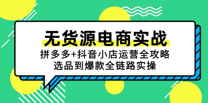无货源电商实战：拼多多+抖音小店运营全攻略，选品到爆款全链路实操-创新社-资源网-最新项目分享网站