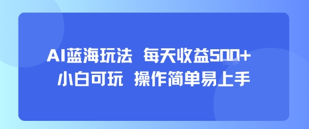 AI故事号蓝海玩法 每天收益5张+ 小白可玩 操作简单易上手-创新社-资源网-最新项目分享网站