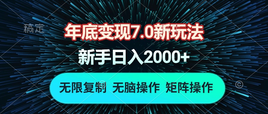 年底变现7.0新玩法，单机一小时18块，无脑批量操作日入2000+-创新社-资源网-最新项目分享网站