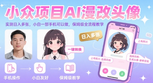 小众项目AI漫改头像，实测日入多张，小白一部手机可以做，保姆级全流程教学-创新社-资源网-最新项目分享网站