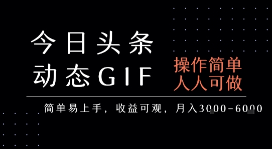 今日头条发布动态表情包，简单易上手，人人可做，月收益3-6k-创新社-资源网-最新项目分享网站