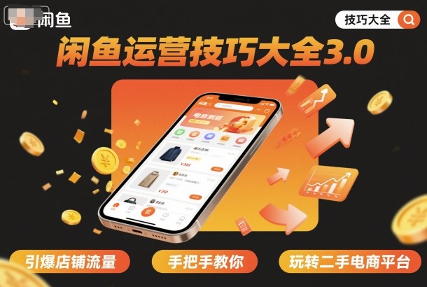 闲鱼运营技巧大全3.0,引爆店铺流量,手把手教你玩转二手电商平台-创新社-资源网-最新项目分享网站