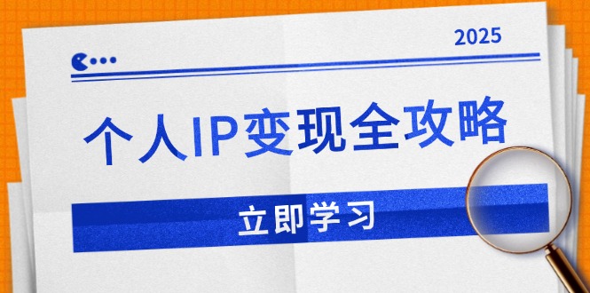 个人IP变现全攻略：私域运营,微信技巧,公众号运营一网打尽,助力品牌推广-创新社-资源网-最新项目分享网站