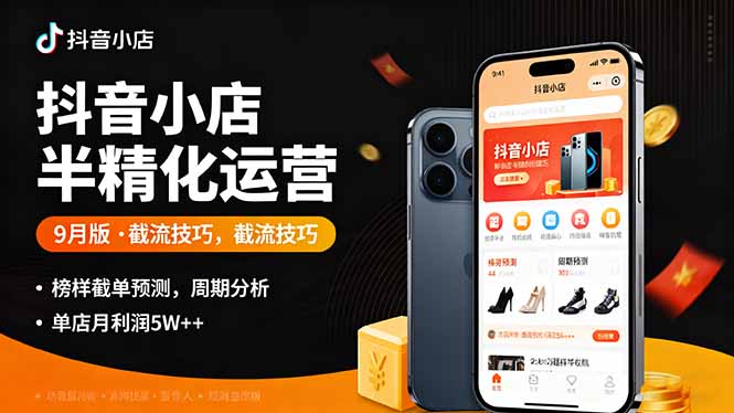 抖音小店半精细化运营9月版，截流技巧,榜单预判,周期分析，单店月利润5w+-创新社-资源网-最新项目分享网站