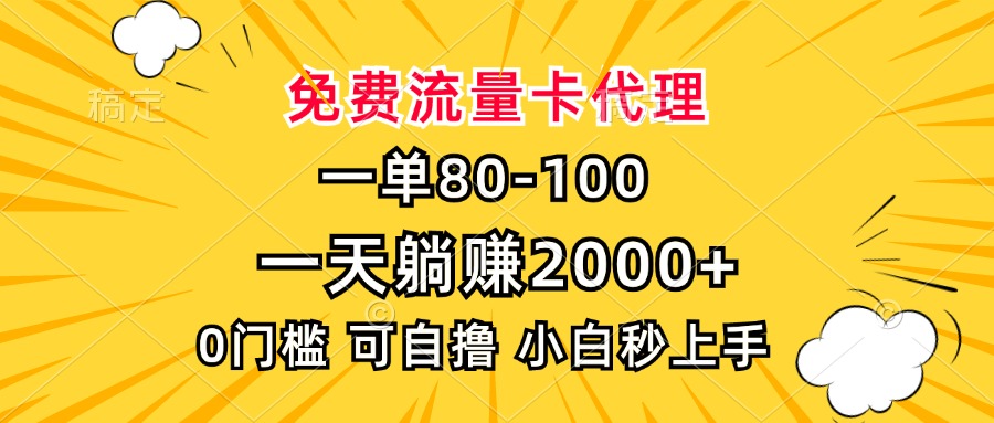 一单80，免费流量卡代理，一天躺赚2000+，0门槛，小白也能轻松上手-创新社-资源网-最新项目分享网站