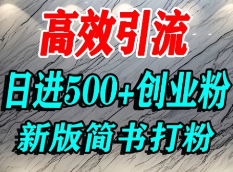 怎么打创业粉，超高权重平台引流，简书AI搬运引流精准创业粉，单人日引500+精准流量-创新社-资源网-最新项目分享网站
