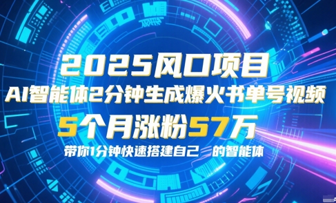 AI智能体2分钟一键生成爆火书单号原创视频，5个月涨粉57w，带你零代码1分钟搭建智能体-创新社-资源网-最新项目分享网站
