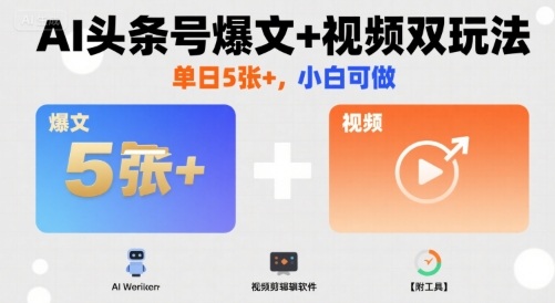 AI头条号爆文+视频双玩法，单日5张+，小白可做【附工具】-创新社-资源网-最新项目分享网站