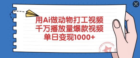 用Ai做动物打工视频，千万播放量爆款视频，单日变现多张-创新社-资源网-最新项目分享网站