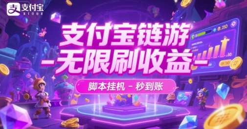 支付宝链游-无限刷收益-脚本挂G-秒到账【揭秘】-创新社-资源网-最新项目分享网站