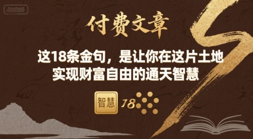付费文章：这18条金句，是让你在这片土地 实现财富自由的通天智慧-创新社-资源网-最新项目分享网站