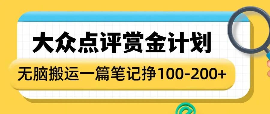 大众点评赏金计划，无脑搬运就有收益，一篇笔记收益1-2张-创新社-资源网-最新项目分享网站-轻创网