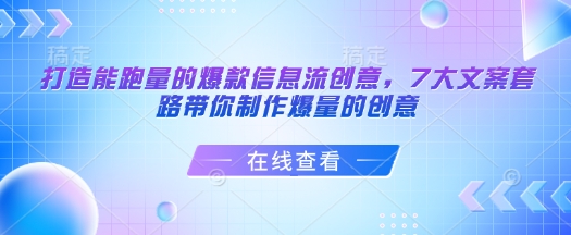 打造能跑量的爆款信息流创意，7大文案套路带你制作爆量的创意-创新社-资源网-最新项目分享网站