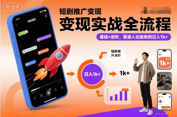 短剧推广变现实战全流程,基础+进阶,普通人也能做到日入1k+-创新社-资源网-最新项目分享网站