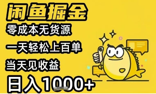 闲鱼掘金项目，零成本无货源一天轻松上百单，当天见收益日入1k+【揭秘】-创新社-资源网-最新项目分享网站