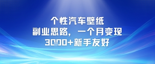 个性汽车壁纸副业思路，一个月变现3k+新手友好-创新社-资源网-最新项目分享网站