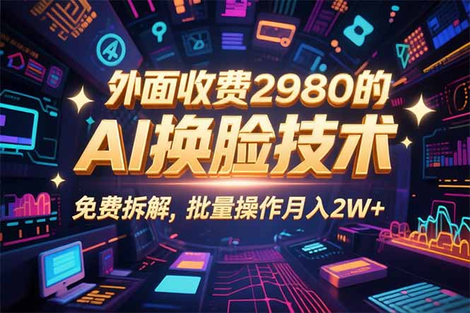 0粉丝0基础，用AI换脸改头换面，3分钟一条原创视频，收益稳稳-创新社-资源网-最新项目分享网站