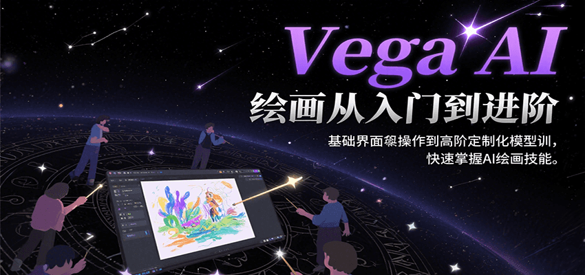 Vega AI绘画从入门到进阶，基础界面操作到高阶定制化模型训，快速掌握AI绘画技能-创新社-资源网-最新项目分享网站