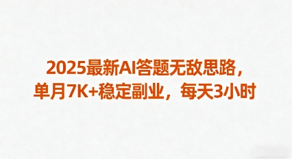 2025最新AI答题无敌思路,单月7K+稳定副业,每天3小时-创新社-资源网-最新项目分享网站