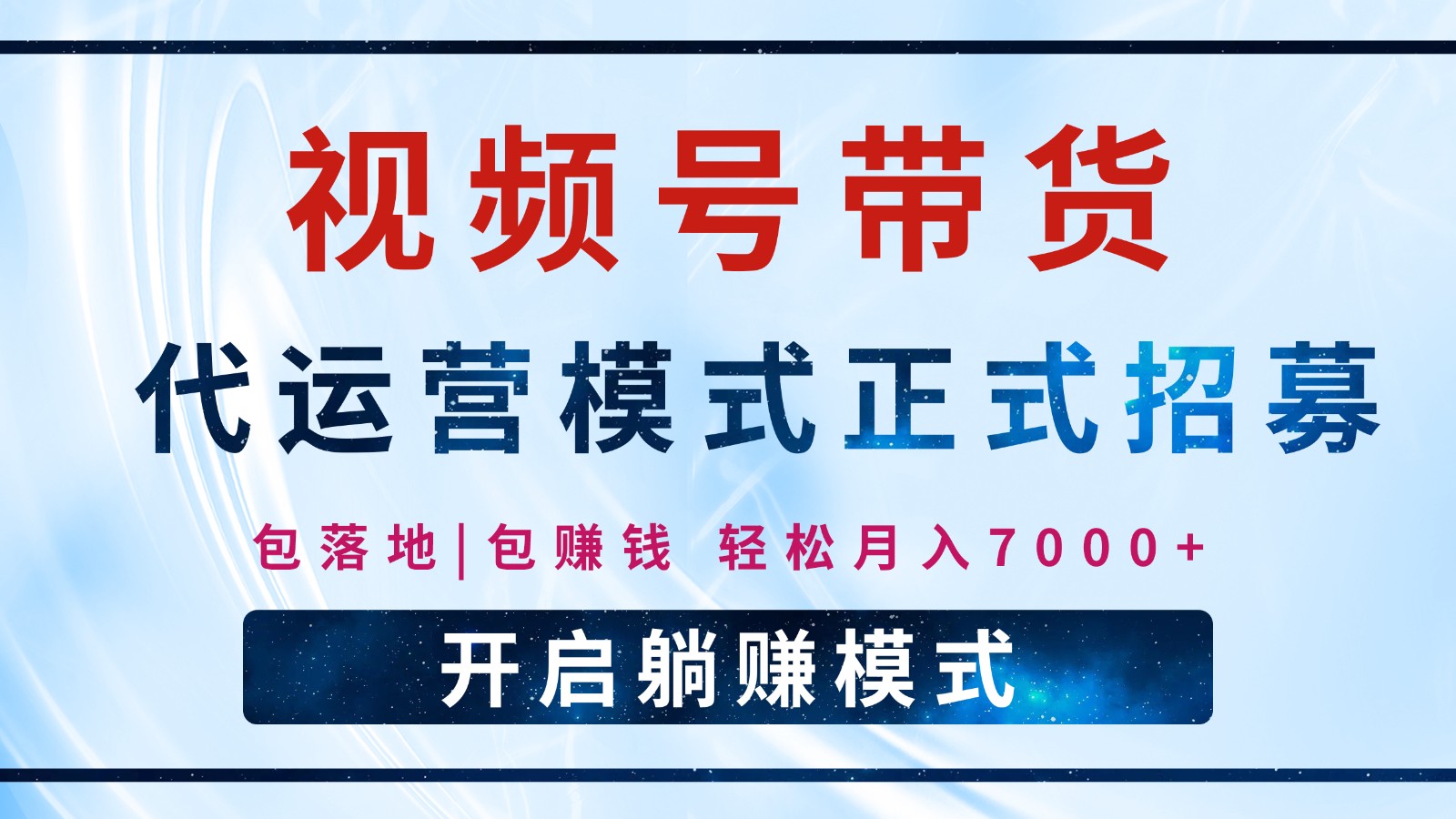 【视频号代运营】全程托管计划招募，躺赚模式，单月轻松变现7000+-创新社-资源网-最新项目分享网站