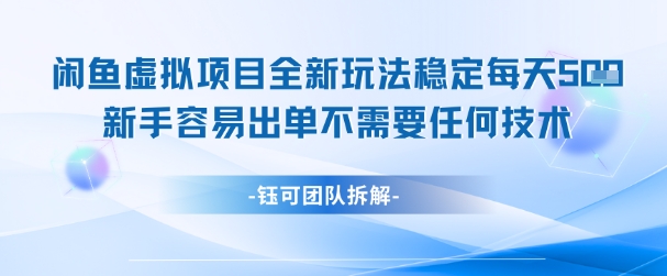 闲鱼虚拟项目全新玩法，稳定每天几张+ 新手容易出单不需要任何技术-创新社-资源网-最新项目分享网站