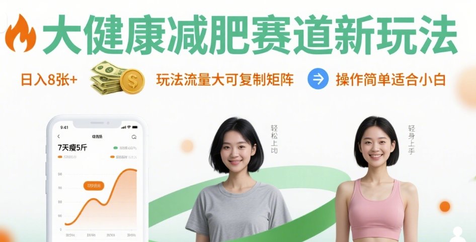 大健康减肥赛道新玩法日入8张，玩法流量大可复制矩阵，操作简单适合小白-创新社-资源网-最新项目分享网站