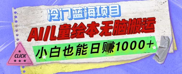 冷门蓝海项目，AI制作儿童绘本无脑搬运，小白也能日入1k【揭秘】-创新社-资源网-最新项目分享网站