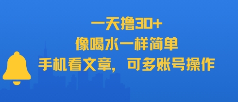 一天撸30+，像喝水一样简单，手机看文章，可多账号操作-创新社-资源网-最新项目分享网站