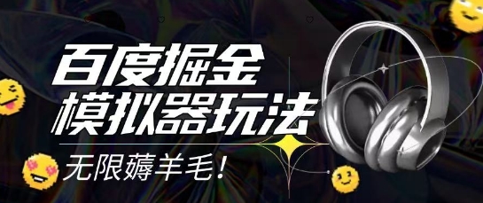 2025最新百度掘金模拟器挂机玩法，单机一天打15.无任何成本即可无限薅羊毛打金，矩阵操作月入过1W【揭秘】-创新社-资源网-最新项目分享网站