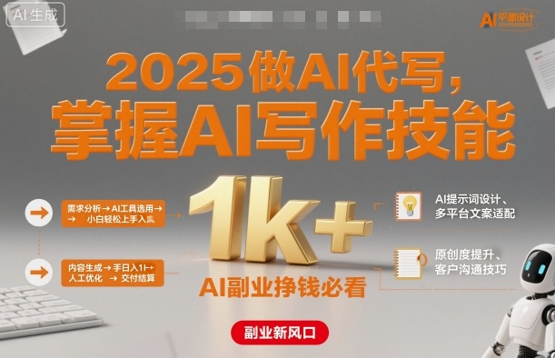 2025做AI代写,掌握AI写作技能,小白轻松上手日入1k+,AI副业挣钱必看-创新社-资源网-最新项目分享网站
